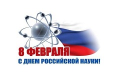 Поздравляем с Днем российской науки!