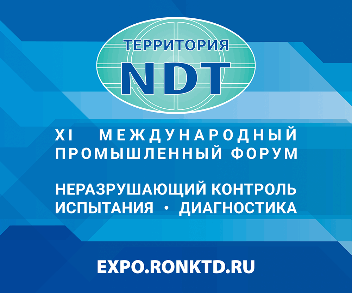 Территория NDT 2020