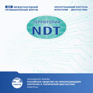 Форум "Территория NDT"