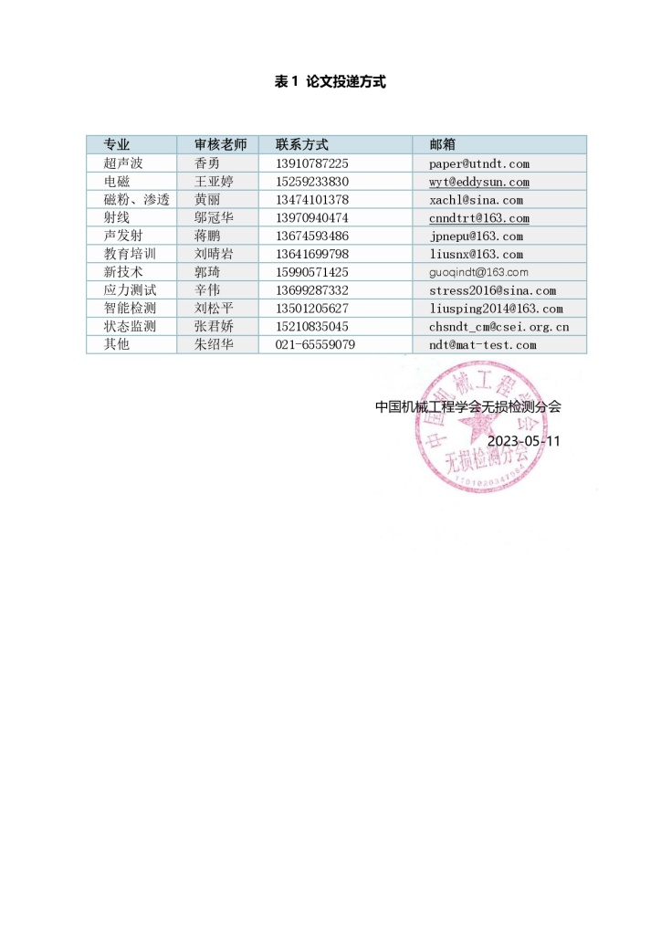 中国机械工程学会无损检测分会第十二届年会第一轮通知(0512)_page-0010.jpg