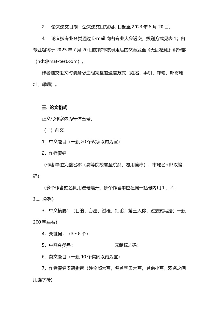 中国机械工程学会无损检测分会第十二届年会第一轮通知(0512)_page-0007.jpg