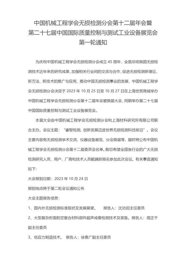 中国机械工程学会无损检测分会第十二届年会第一轮通知(0512)_page-0001.jpg