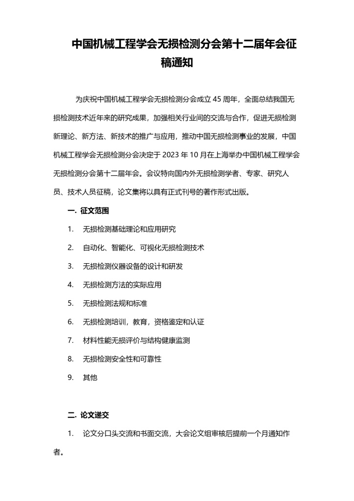 中国机械工程学会无损检测分会第十二届年会第一轮通知(0512)_page-0006.jpg